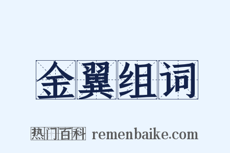 金翼组词是什么意思的图片